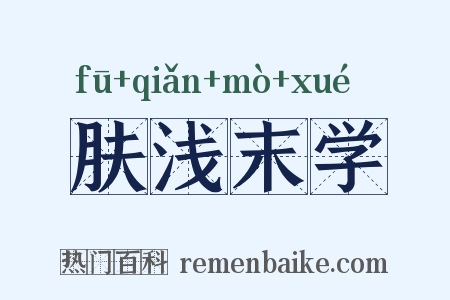 肤浅末学是什么意思的图片